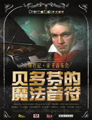 2019贝多芬的魔法音符上海音乐会