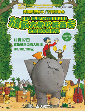 放屁大象苏州音乐会