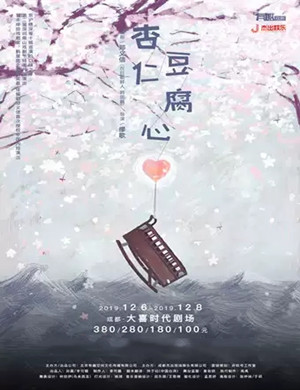 话剧杏仁豆腐心成都站