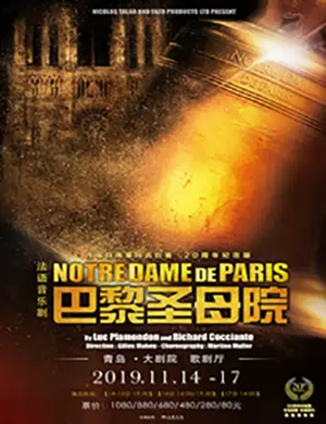 2019音乐剧巴黎圣母院青岛站