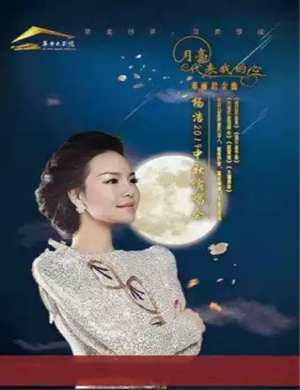 邓丽君金曲烟台中秋演唱会