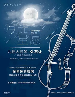 九把大提琴深圳音乐会