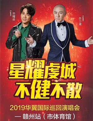 2019孙耀威张卫健赣州演唱会