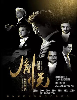 赵胤胤北京音乐会
