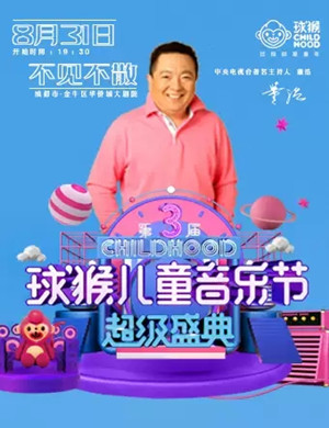 成都球猴儿童音乐节超级盛典