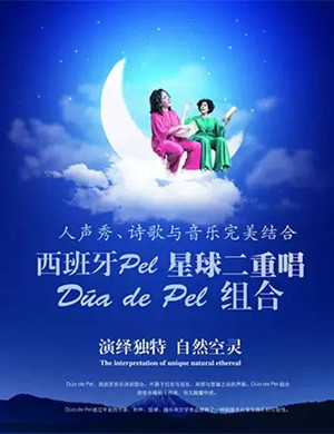 西班牙Pel星球深圳音乐会