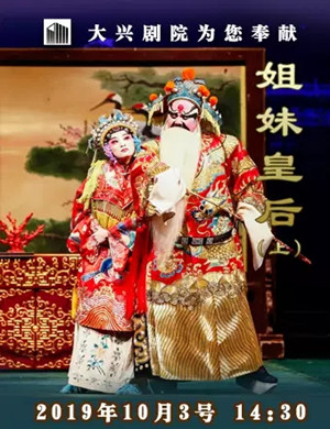 评剧姐妹皇后北京站