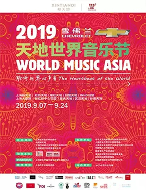 2019上海天地世界音乐节