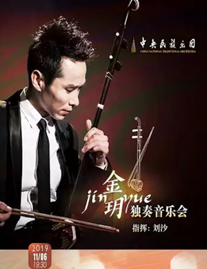 金玥北京二胡独奏音乐会