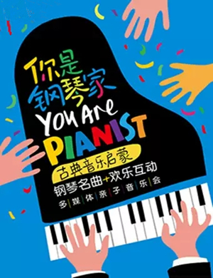 你是钢琴家福州音乐会