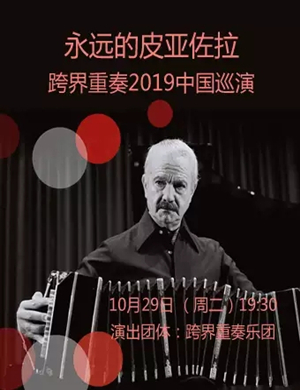 跨界重奏乐团聊城音乐会