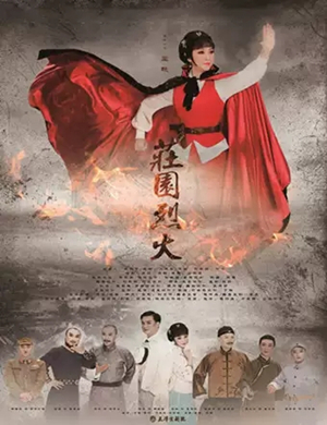 京剧庄园烈火天津站