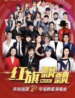庆祝祖国70年华诞成都演唱会