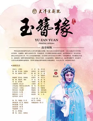 京剧玉簪缘天津站