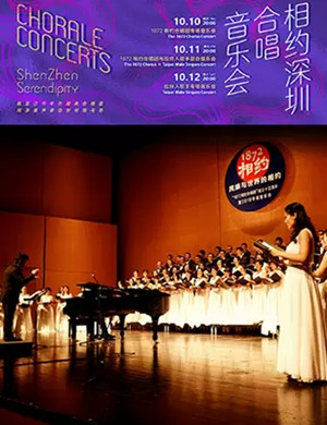 1872相约合唱团深圳音乐会