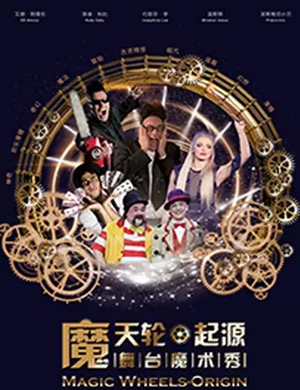 魔术秀魔天轮起源太原站