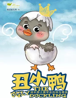 儿童剧丑小鸭石家庄站