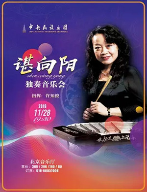 2019演奏家谌向阳——扬琴独奏音乐会-北京站