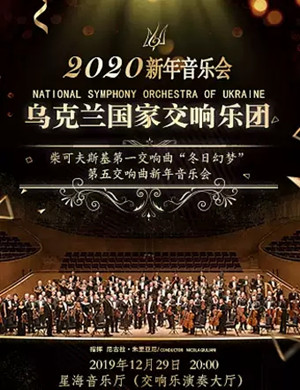乌克兰国家交响乐团广州音乐会
