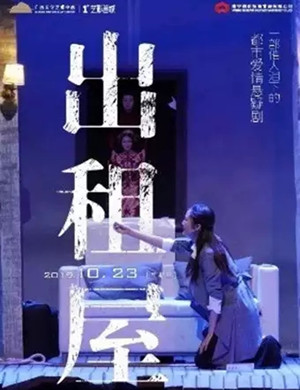 2019舞台剧出租屋南宁站