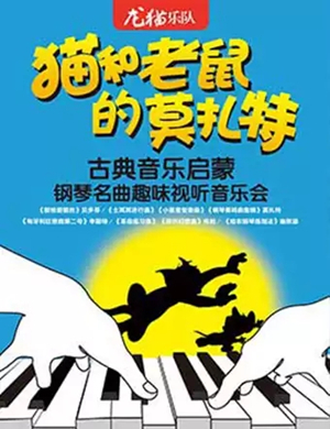 2025猫和老鼠的莫扎特天津音乐会