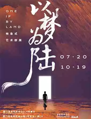 以梦为陆艺术展厦门站