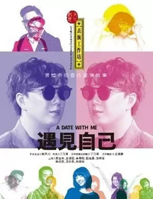 2019话剧遇见自己南宁站