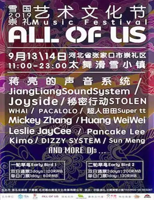 2019张家口雪国崇礼音乐节