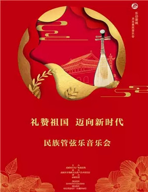 民族管弦乐成都音乐会