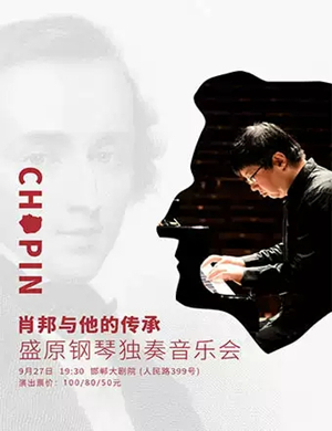 盛原邯郸钢琴音乐会
