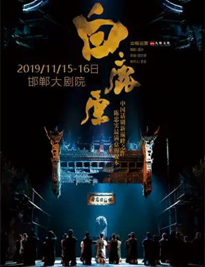 2019话剧白鹿原邯郸站