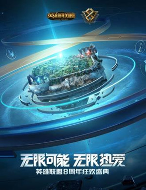 2019英雄联盟八周年狂欢盛典上海站