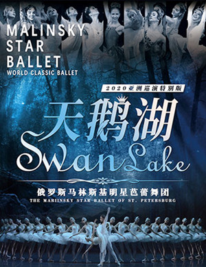 芭蕾舞剧天鹅湖包头站