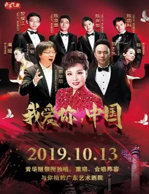 我爱你中国广州音乐会