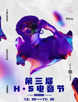 2019呼和浩特HS电音节