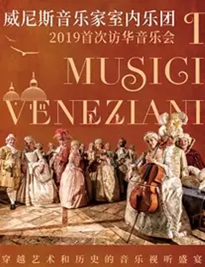 威尼斯音乐家室内乐团黄冈音乐会