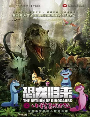 儿童剧恐龙归来南宁站
