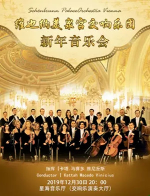 美泉宫交响乐团广州音乐会