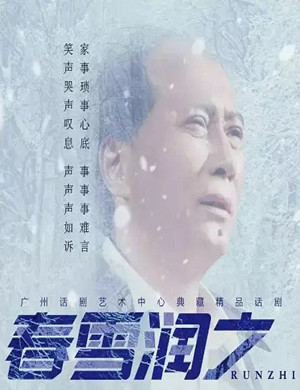 话剧春雪润之广州站