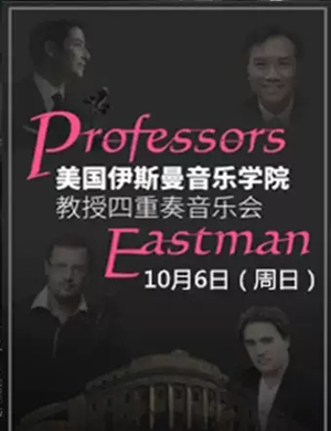 伊斯曼教授黄冈音乐会