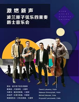 原子弦乐四重奏北京音乐会