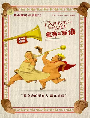 舞台剧皇帝的新娘贵阳站