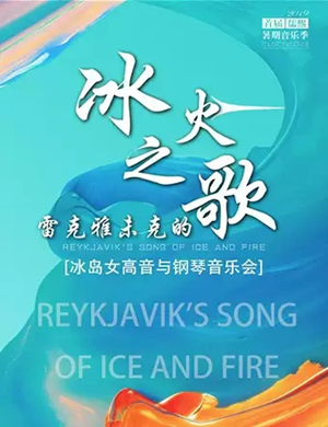 冰岛女高音天津音乐会