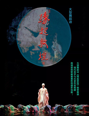 舞蹈缘起敦煌广州站