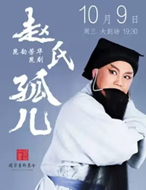 昆剧赵氏孤儿黄冈站