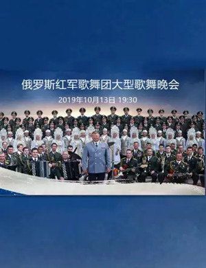 俄罗斯红军歌舞团贵阳音乐会