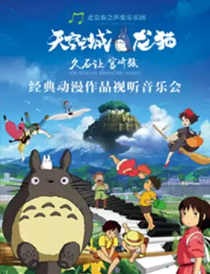 久石让宫崎骏太原音乐会