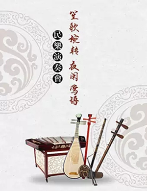经典民乐视听天津音乐会