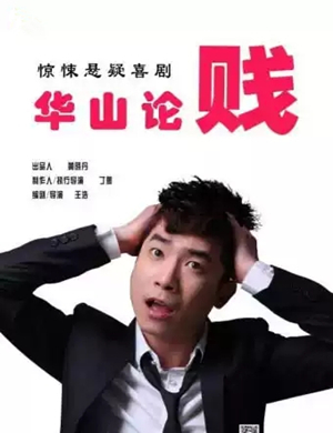 喜剧华山论贱天津站