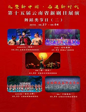 舞台剧郑和昆明站